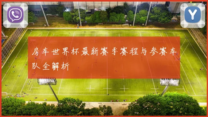 房车世界杯最新赛季赛程与参赛车队全解析