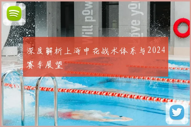 深度解析上海申花战术体系与2024赛季展望