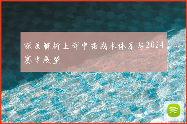 深度解析上海申花战术体系与2024赛季展望