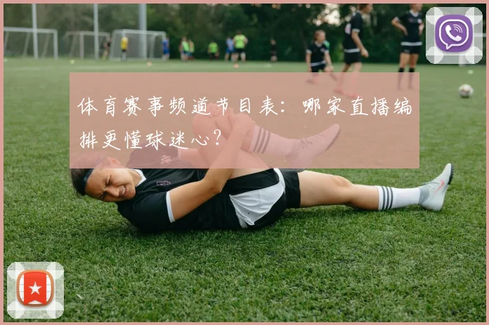 体育赛事频道节目表:哪家直播编排更懂球迷心?