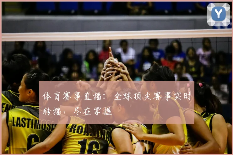 体育赛事直播:全球顶尖赛事实时转播,尽在掌握