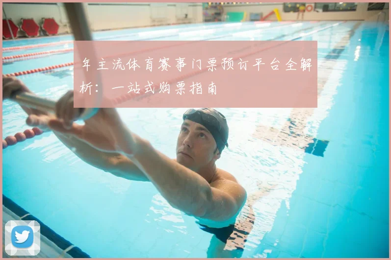 年主流体育赛事门票预订平台全解析:一站式购票指南