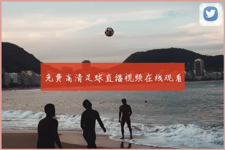 免费高清足球直播视频在线观看