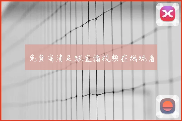 免费高清足球直播视频在线观看