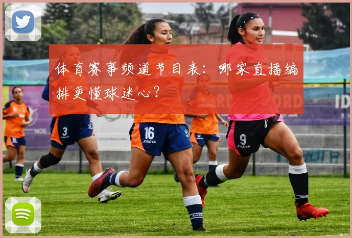 体育赛事频道节目表:哪家直播编排更懂球迷心?