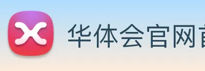 华体会官网首页登录通道入口 Logo